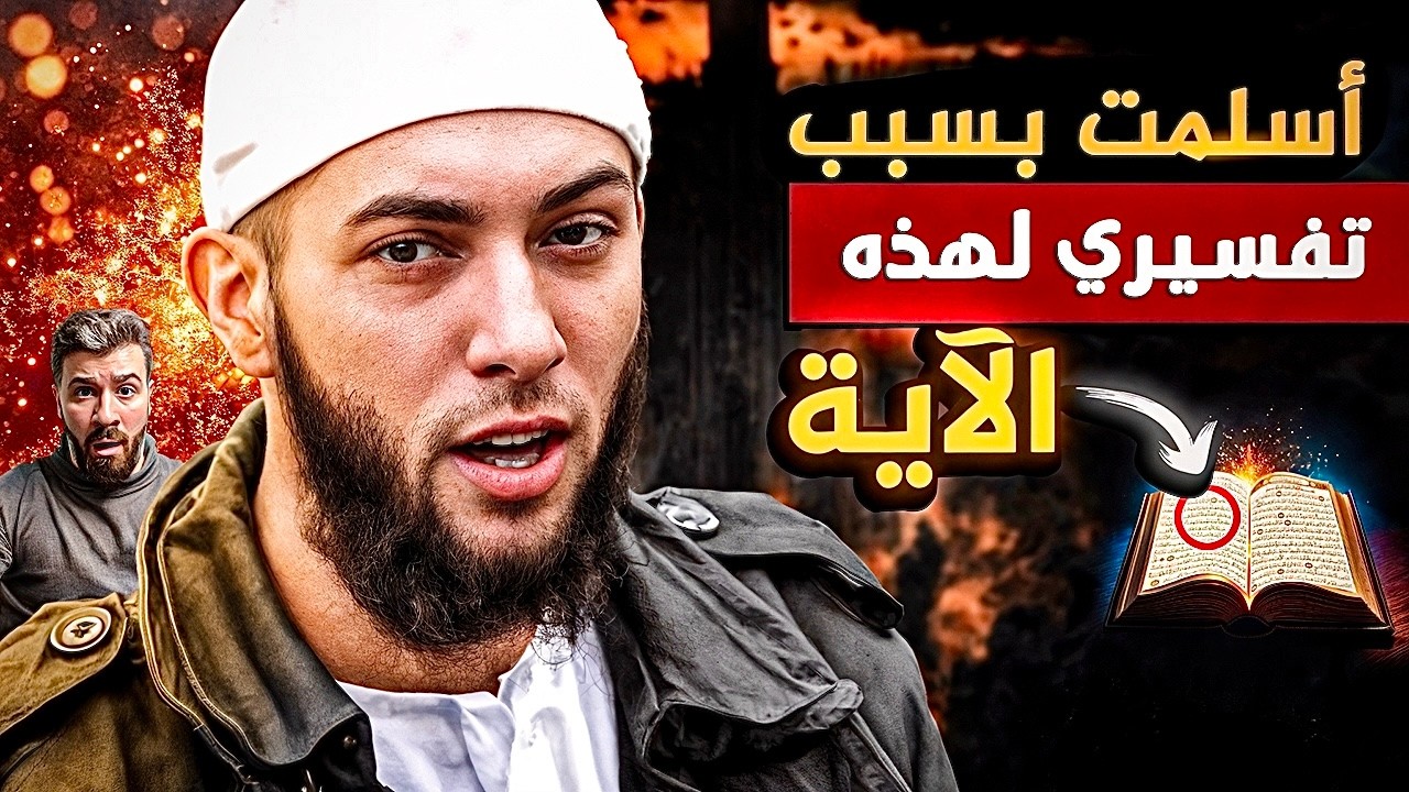 بريطاني اكتشف الحقيقة في آية 😱 ونطق الشهادة  (محمد ابراهيم رئيس)