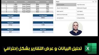 تحليل البيانات و عرض التقارير بشكل إحترافي | هام جدا