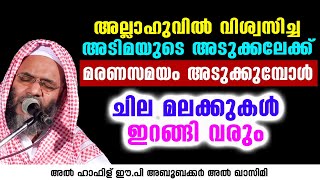 മരണസമയം അടുക്കുമ്പോൾ ചില മലക്കുകൾ ഇറങ്ങി വരും | EP Aboobacker Qasimi