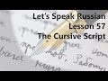 The Cursive Script | Let&#39;s Speak Russian - Lesson 57