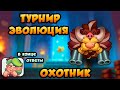 RUSH ROYALE | ТУРНИР | ЭВОЛЮЦИЯ | ДИКАЯ ОХОТА 12.1