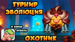 RUSH ROYALE | ТУРНИР | ЭВОЛЮЦИЯ | ДИКАЯ ОХОТА 12.1