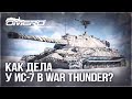 ИС-7 «ТЕНЬ БЫЛОГО ВЕЛИЧИЯ?!» в War Thunder