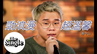 The 《勁浪漫 超溫馨》 Gareth.t