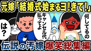 【2ch修羅場】汚嫁スカッと人気動画5選まとめ総集編【作業用】【伝説のスレ】