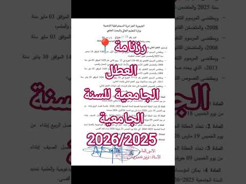 رزنامة العطل الجامعية للسنة الجامعية 2026 2025