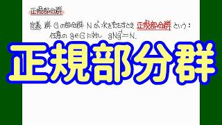 プチ定義集：正規部分群