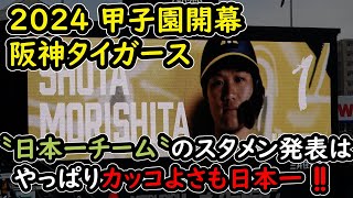 【阪神タイガース】日本一のチームのスタメン発表はやっぱりカッコよさ日本一‼ 現地映像