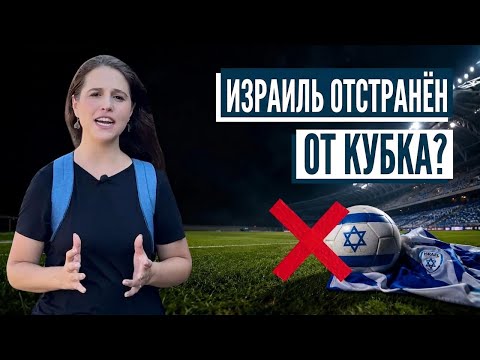 Почему Израиль не играет на чемпионате мира? Израиль с Алиной