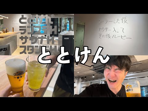 【新規オープン！】サウナ×ランニング×ビールの新施設でととのう【ととけん】【ととのい研究所】