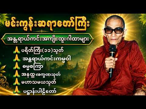 ဘေးရန်ကင်းပျောက်ချမ်းသာရောက်သည့်#ပရိတ်တရားတော်များ #ပဋ္ဌာန်း#မင်းကွန်းဆရာတော်ကြီး#တရားတော်များ 