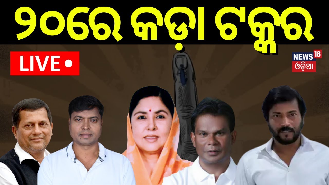 Election News Live: ୨୦ରେ ବଡ଼ ଫାଇଟ୍ | 2nd phase odisha election  | BJP | Congress