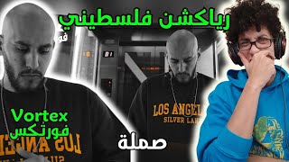 رياكشن فلسطيني! - VORTEX - 9MLA | فورتكس - صملة