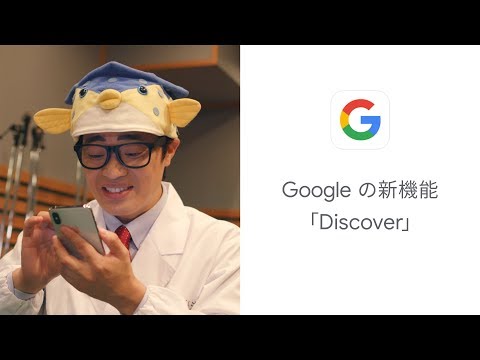 Google アプリ：Discover「さかなの記事が届いた」(実写) 篇
