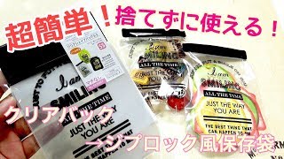 超簡単！使えて可愛い！保存袋に大変身させよう！【DIY】【おすそ分けファイルにも】【バレンタイン】