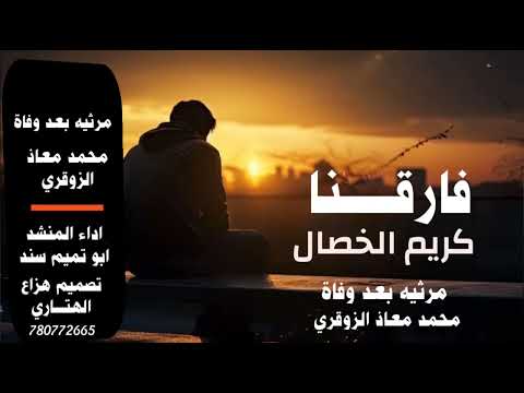 فارقنا كريم الخصال //مرثيه بعد وفاة //محمد معاذ الزوقري //اداء ابو تميم سند 
