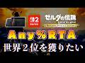 ブレワイを29分以内にクリアして世界2位を獲りたい#2【ゼルダの伝説ブレスオブザワイルド】【Switch2】