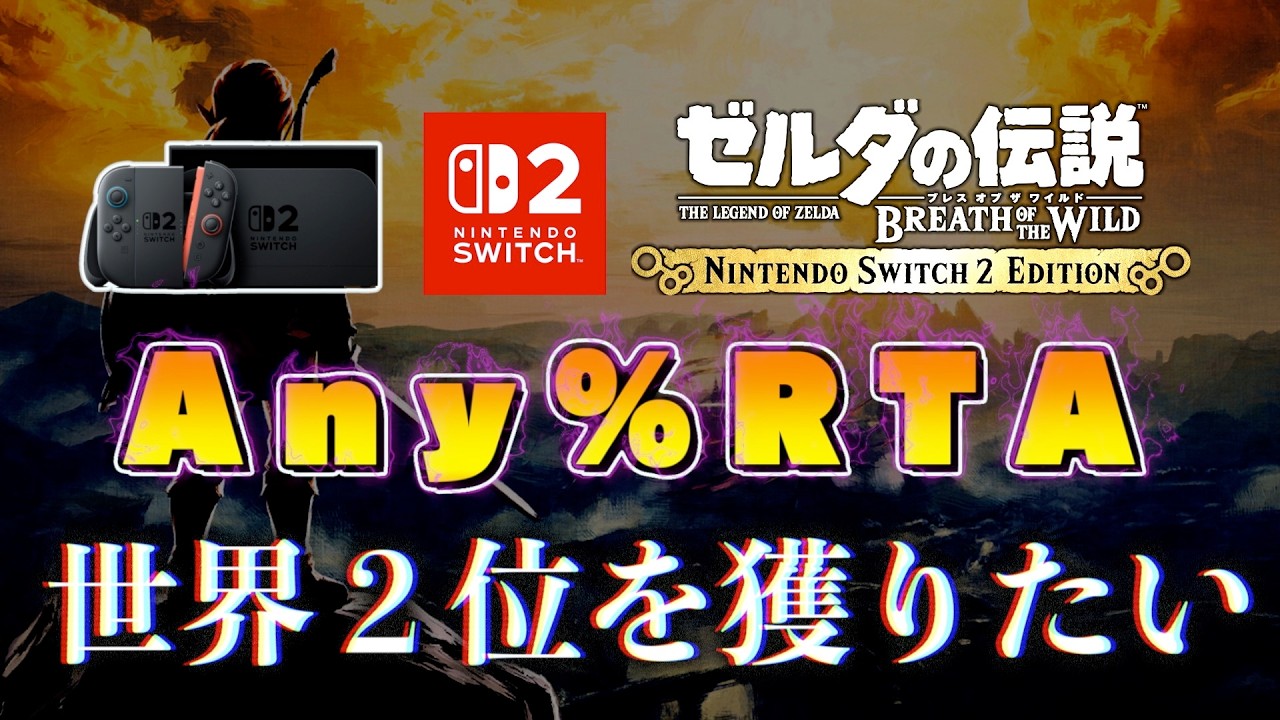 ブレワイを29分以内にクリアして世界2位を獲りたい#2【ゼルダの伝説
