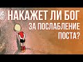 Наказания за послабление или отказ от Поста!!! Максим Каскун