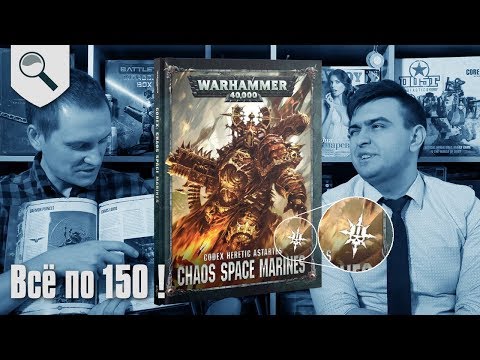 Что во второй версии кодекса Chaos Space Marines