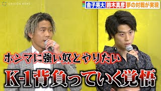 金子晃大vs鈴木真彦 “夢の王者対決”に静かな火花バチバチ「思いっきり倒す」　『THE MATCH 2022』追加対戦カード発表記者会見