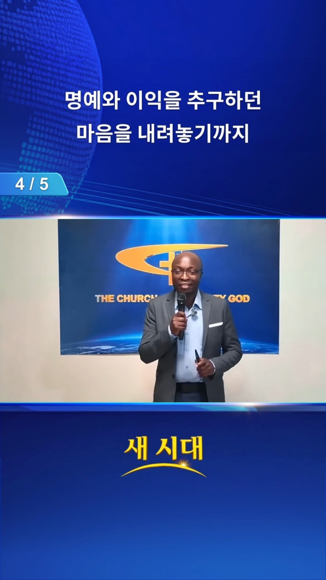 명예와 이익을 추구하던 마음을 내려놓기까지 (4/5)