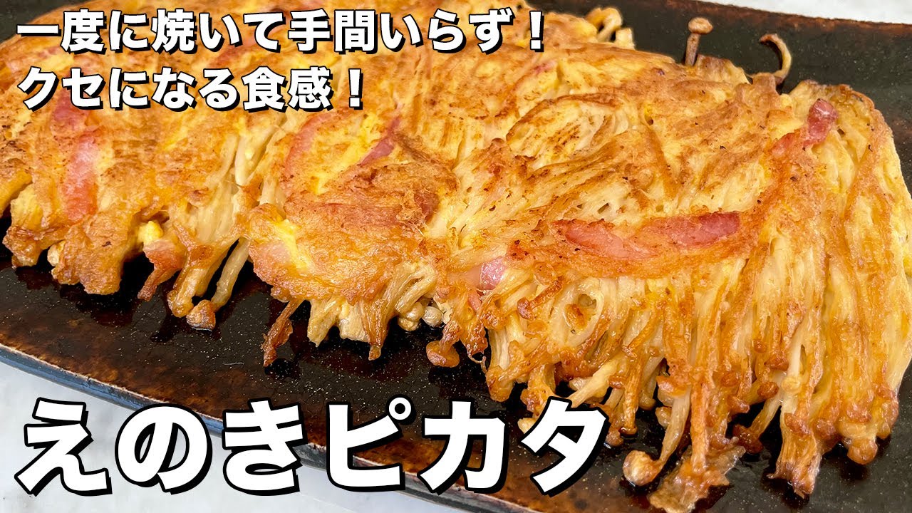 残ったえのきとベーコンで完成！クセになる食感！えのき焼き焼きの作り方