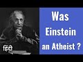 क्या अल्बर्ट आइंस्टाइन नास्तिक थे? Was Albert Einstein an Atheist?