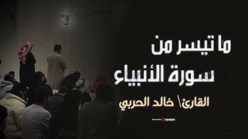 ما تيسر من سورة الأنبياء   القارئ خالد الحربي  تلاوة خاشعة