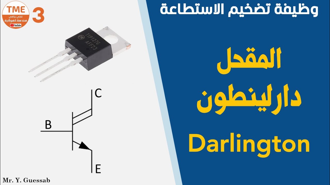 مقحل دارلينطون Darligton Transistor | بكالوريا