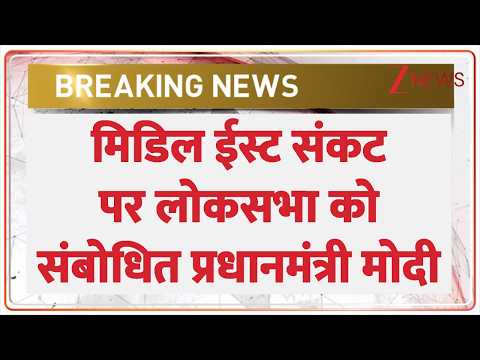Breaking News: मिडिल ईस्ट संकट लोकसभा को संबोधित प्रधानमंत्री मोदी। Parliament Session। Zee News