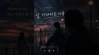 널 기다리는 이유 | #koreansong #sadkoreansong #emotionalmusic #heartbreaksong