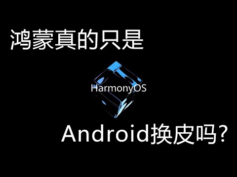 鸿蒙是什么？它和谷歌、Android有什么关系？