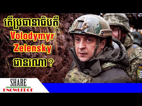 ប្រធានាធិបតីអ៊ុយក្រែន Volodymyr Zelensky ជានរណា?