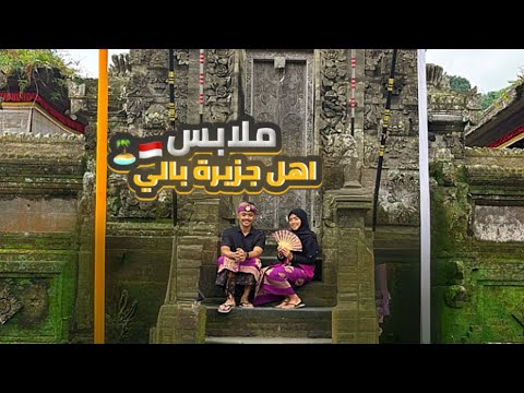 نجرب لبس بالي في انظف قرية بجزيرة بالي 4