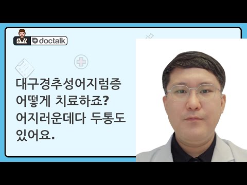 대구경추성어지럼증 어떻게 치료하죠? 어지러운데다 두통도 있어요. (대구 60대 중반/남 어지럼증)