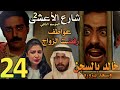 مسلسل شارع الأعشى 2 ملخص الحلقة 24 عواطف تفاجأ الكل برفضها للزواج خالد بالسجن و سعد يزوره