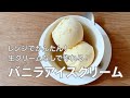 生クリームなし！レンジで作れるバニラアイスクリーム　材料は５つだけ！