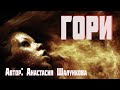 ГОРИ. Страшные истории. Мистика. Ужасы. Страшные истории на ночь