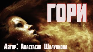 Гори. Страшные Истории. Мистика. Ужасы. Страшные Истории На Ночь