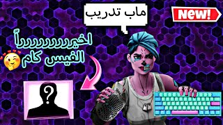 FORTNITE فورتنايت ماب تدريب + أخيررررررراً الفيس كام 