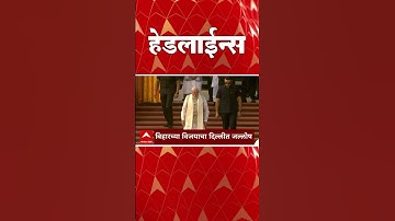 ABP Majha Headlines Today 3.30PM 14 NOV 2025 एबीपी माझा हेडलाईन्स Marathi News Maharashtra