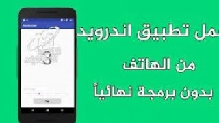 صنع تطبيق بدون برمجة | صنع تطبيق موسيقى من الهاتف و بدون برمجة. screenshot 4