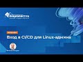 Вход в CI/CD для Linux-админа