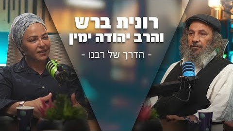 הדרך של רבנו | רונית ברש והרב יהודה ימין
