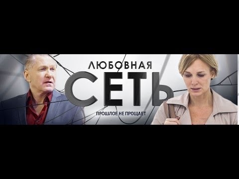 Сериал Любовная сеть 3 серия