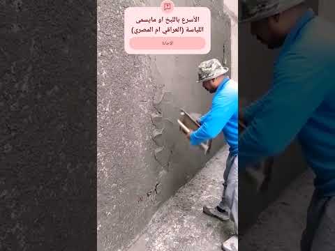 اللبخ او اللياسه هل طريقة العمل العراقية اسرع ام الطريقة المصرية  