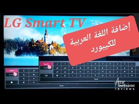 إضافة اللغة العربية لكيبورد تليفزيون إل جي والتحويل بين اللغات     