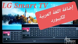 إضافة اللغة العربية لكيبورد تليفزيون إل جي والتحويل بين اللغات LG smart TV. Arabic keyboard screenshot 3