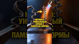 Нитинол: инновационный металл из никеля и титана со свойствами восстановления структуры